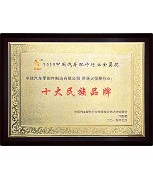 Top Ten National Brands of the 2019 China Auto Parts Industry Golden Wing Award
